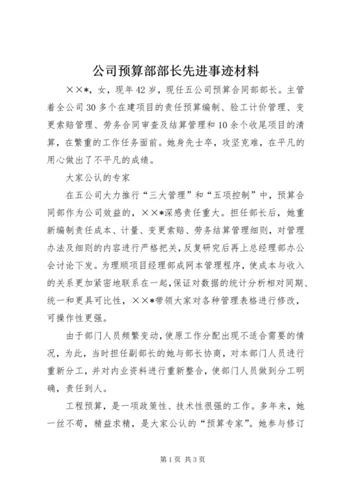 公司预算部部长先进事迹材料.docx