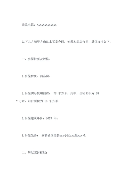 灵璧县商品房买卖合同