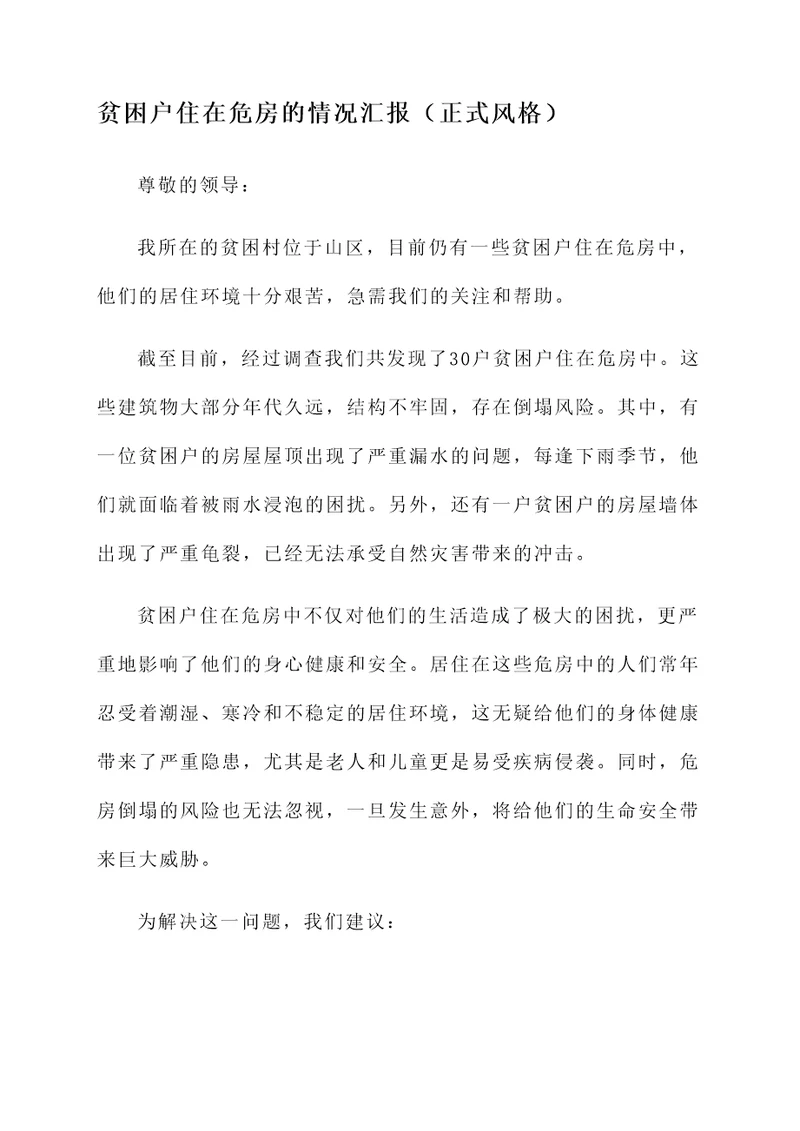 贫困户住在危房的情况汇报