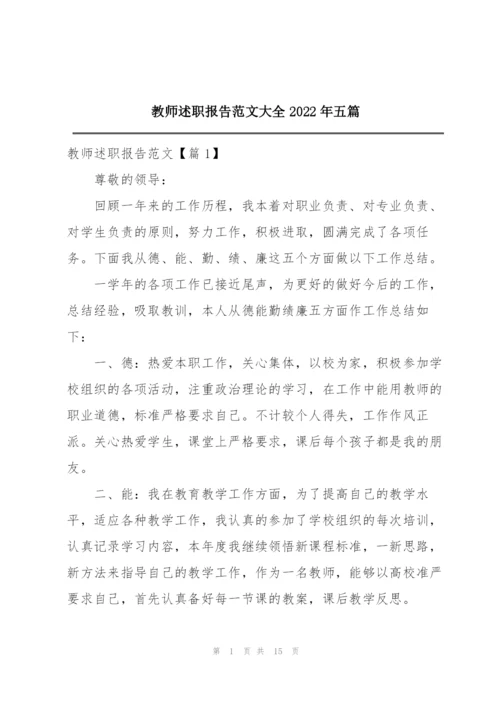 教师述职报告范文大全2022年五篇.docx