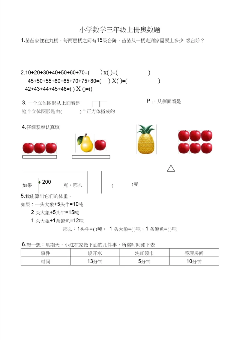 小学数学三年级上册奥数题2