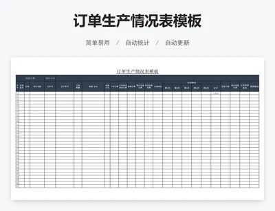 订单生产情况表模板