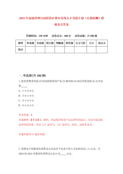 2022年福建漳州台商投资区教育系统人才引进计划自我检测模拟卷含答案9