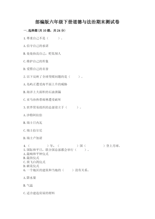 部编版六年级下册道德与法治期末测试卷（精华版）.docx