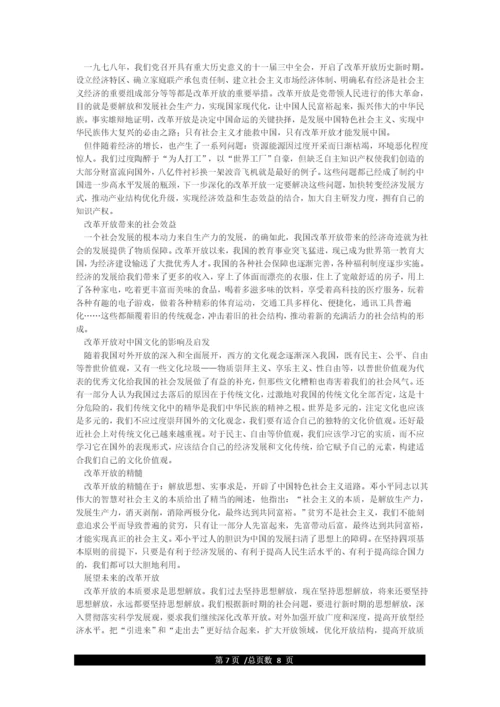 形势与政策论文改革开放.docx