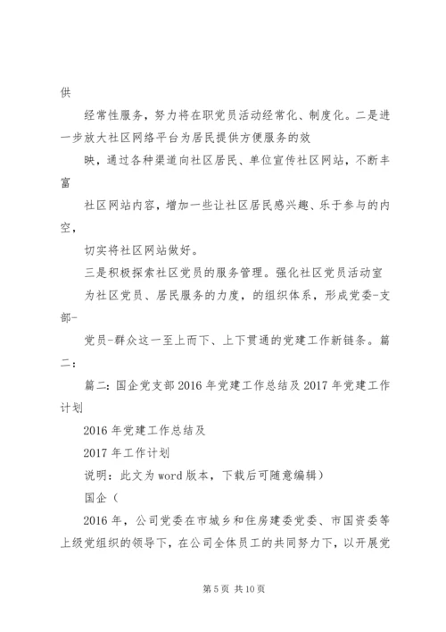 篇一：XX年党建工作计划及XX年工作思路计划 (6).docx