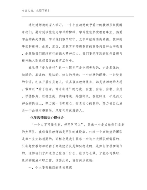 最新化学教师培训心得体会优选例文21篇.docx