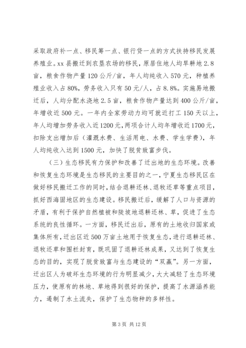 省政府参事赴宁夏生态移民考察报告.docx