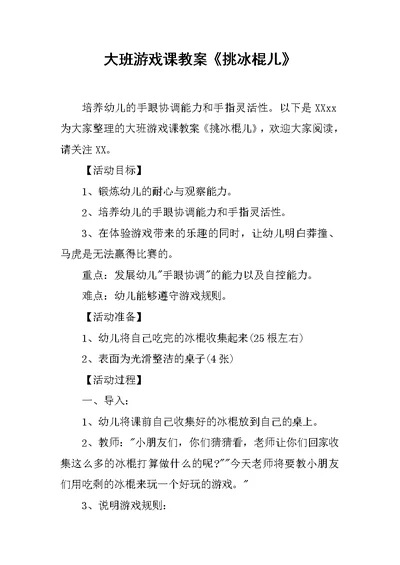 大班游戏课教案《挑冰棍儿》
