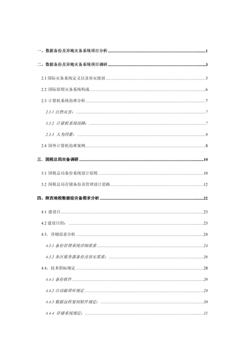 本地数据备份及异地数据级灾备项目建设方案样本.docx