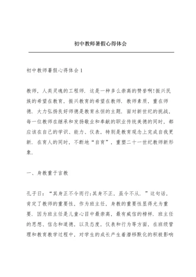 初中教师暑假心得体会.docx