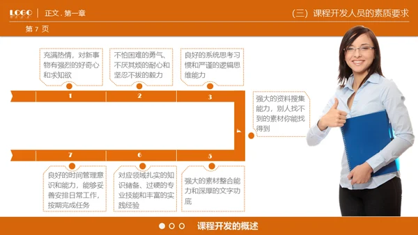 商业课程开发技能通用PPT模板