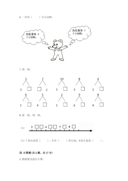 人教版数学一年级上册期末测试卷含答案（b卷）.docx