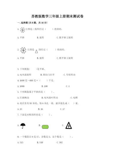 苏教版数学三年级上册期末测试卷及答案（夺冠系列）.docx