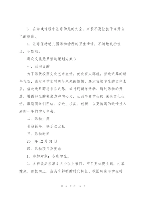 群众文化元旦活动策划方案5篇范本.docx