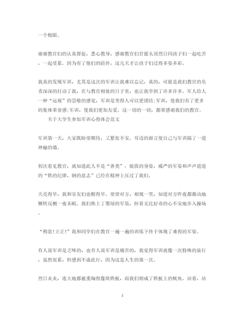 精编关于大学生参加军训心得体会范文.docx