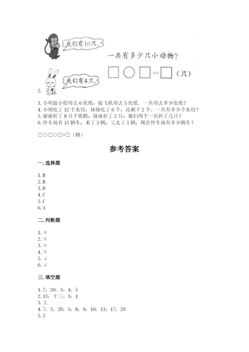 小学数学试卷一年级上册数学期末测试卷带答案下载.docx