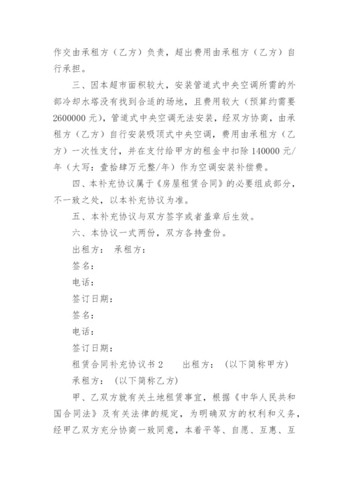 租赁合同补充协议书范本.docx