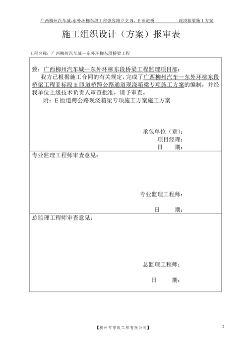 E匝道跨公路现浇箱梁专项施工方案.docx