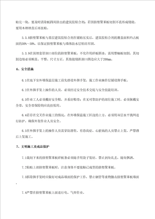 地下室外墙防水保护层保温施工方案修订版