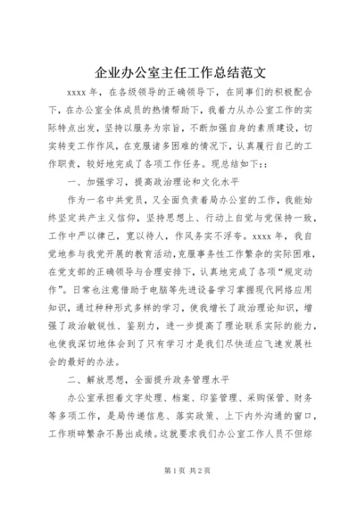 企业办公室主任工作总结范文.docx