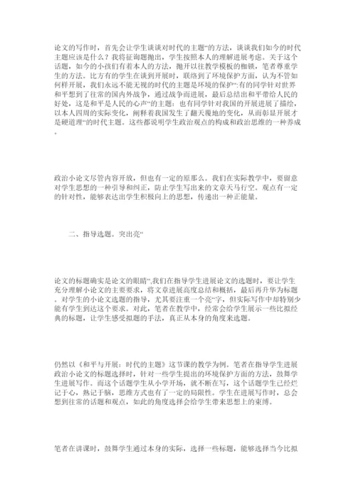 【精编】指导写ۥ作政治小论文让课堂富有政治味儿精选.docx