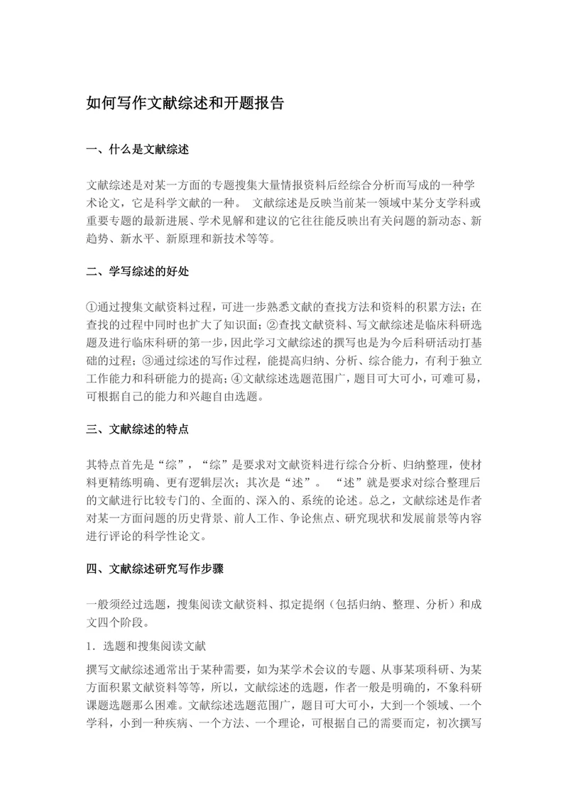 如何写作文献综述和开题报告