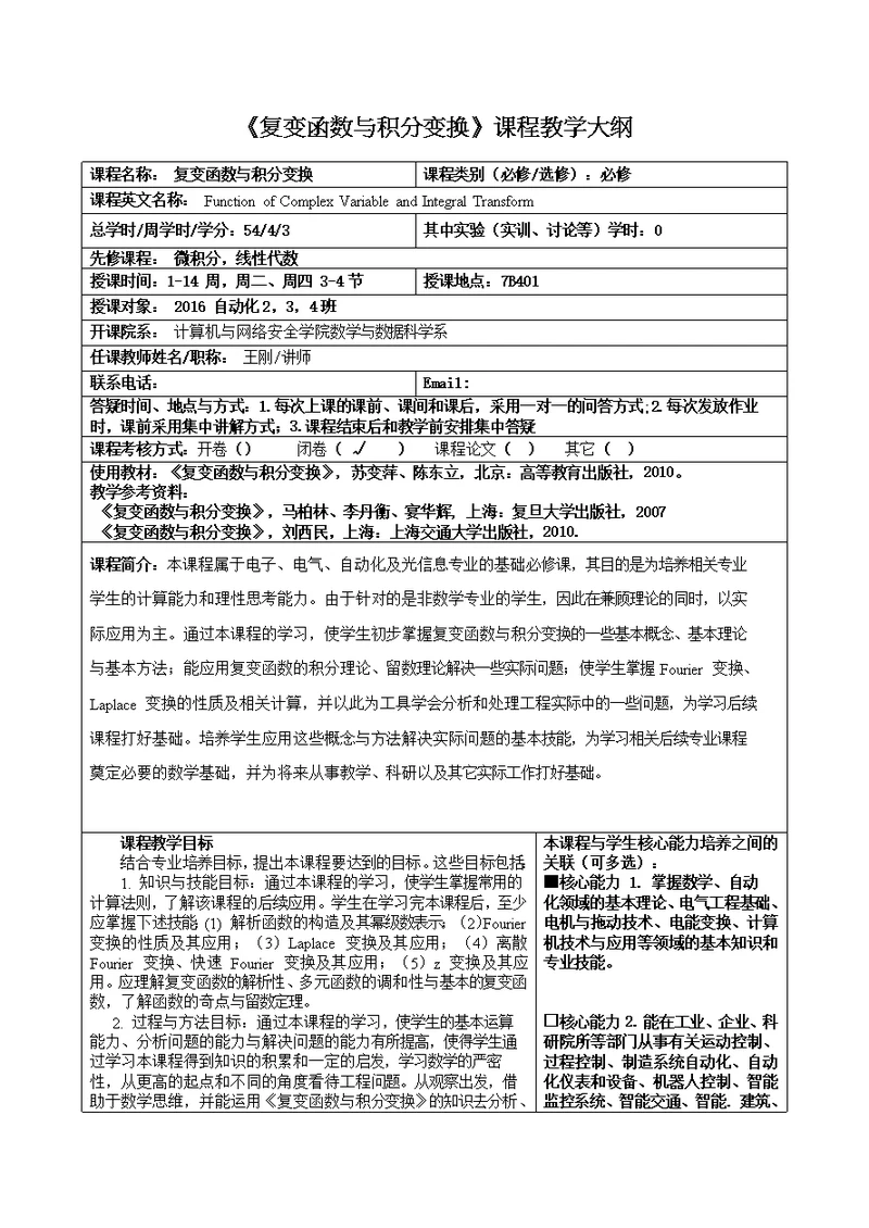 《复变函数与积分变换》课程教学大纲