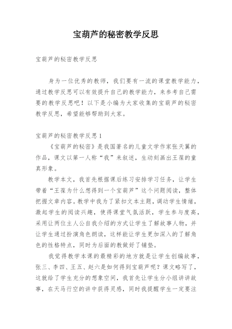 宝葫芦的秘密教学反思_5.docx