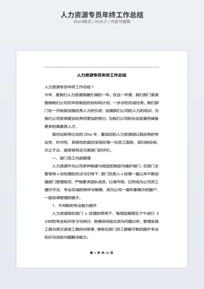 人力资源专员年终工作总结