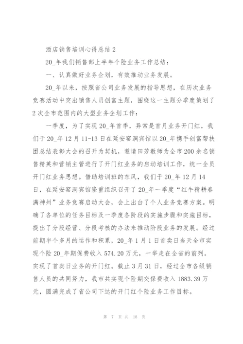 酒店销售培训心得总结5篇.docx