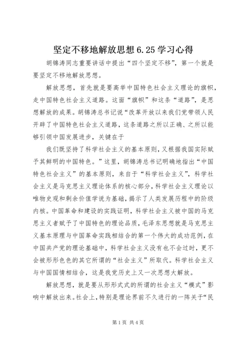 坚定不移地解放思想6.docx