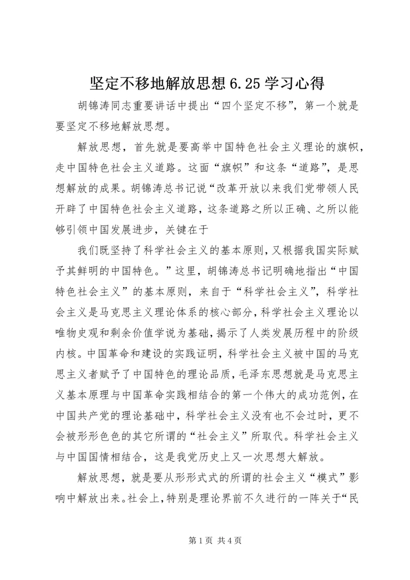 坚定不移地解放思想6.docx