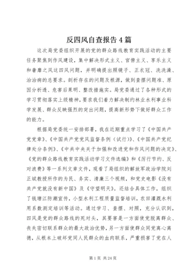 反四风自查报告4篇.docx