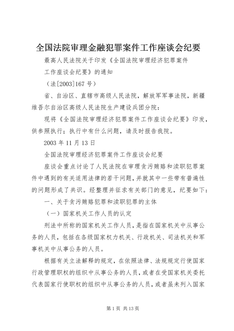 全国法院审理金融犯罪案件工作座谈会纪要 (4).docx