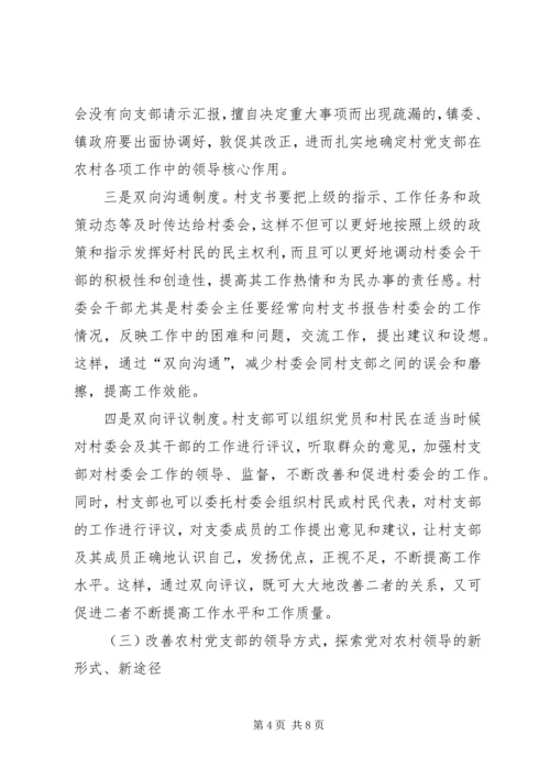 正确处理村党支部与村委会的关系 (2).docx