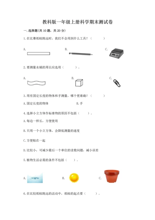 教科版一年级上册科学期末测试卷（模拟题）.docx