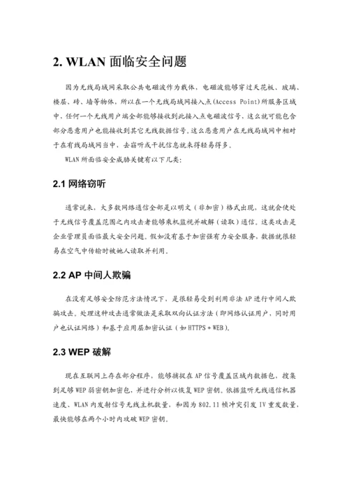 无线网络安全解决方案样本.docx