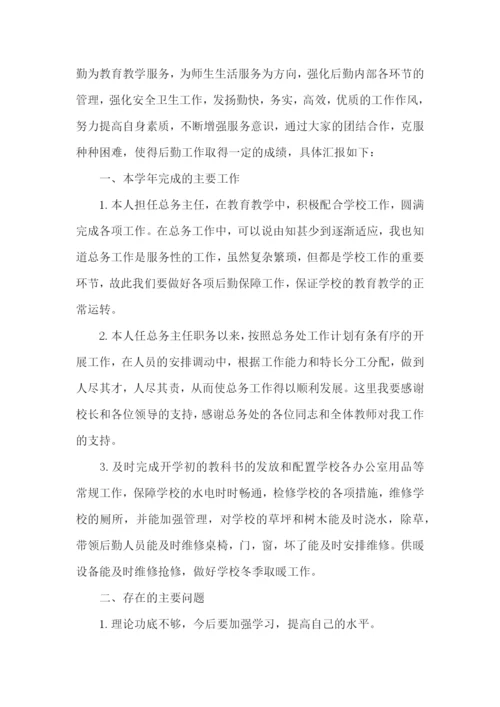 中学总务主任述职报告(精选5篇).docx