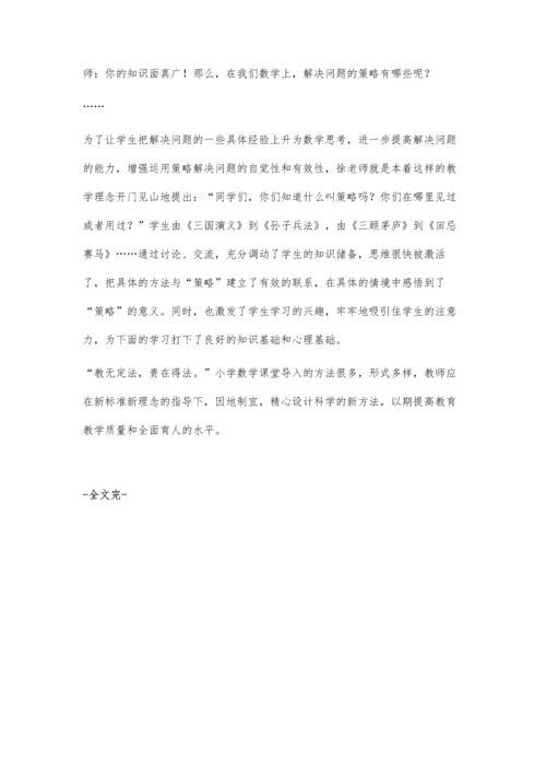 小学数学课堂导入例谈.docx