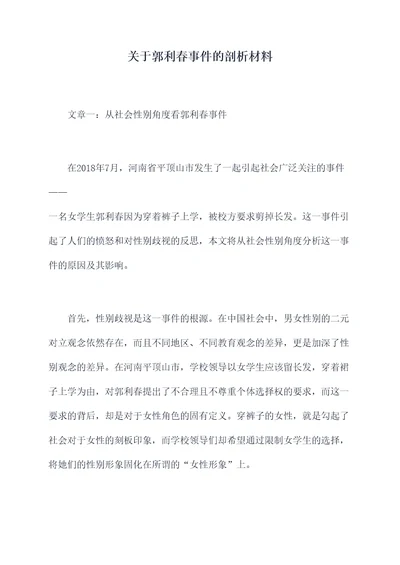 关于郭利春事件的剖析材料