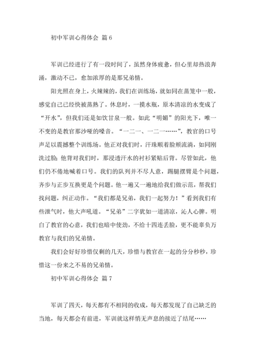 初中军训心得体会十篇（一）.docx