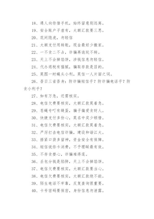 防骗反诈口号.docx