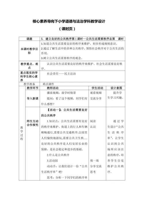 （核心素养）5. 建立良好的公共秩序第1课时--公共生活需要秩序