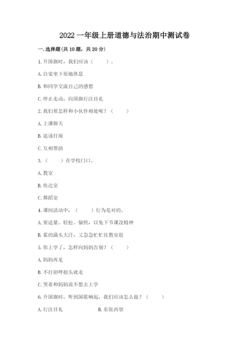 2022一年级上册道德与法治期中测试卷及参考答案【综合卷】.docx