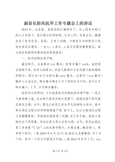 副县长防汛抗旱工作专题会上的讲话.docx