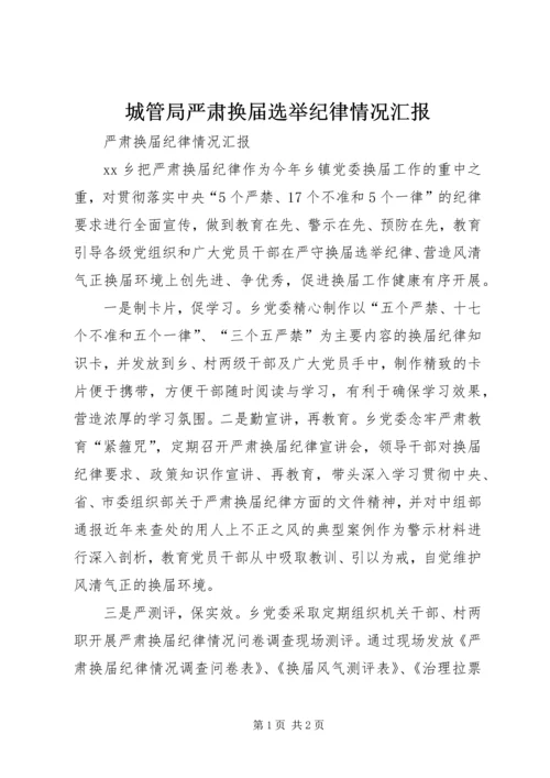城管局严肃换届选举纪律情况汇报 (5).docx