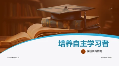 培养自主学习者