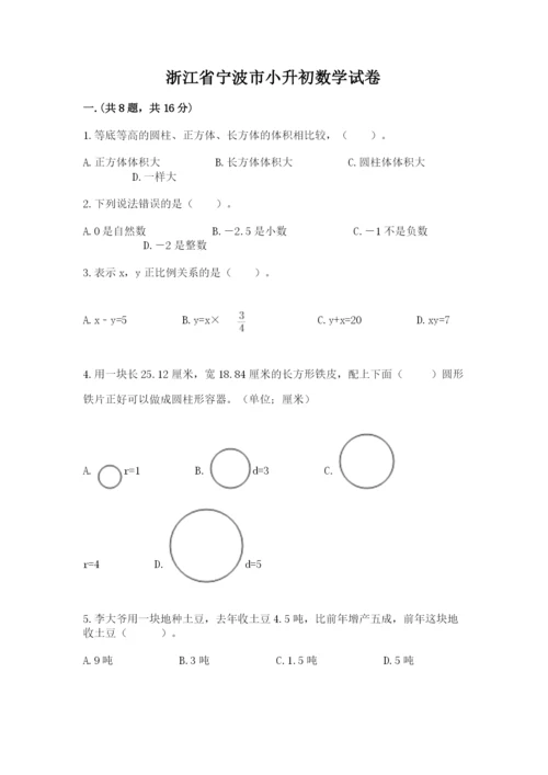 浙江省宁波市小升初数学试卷精品【夺冠】.docx