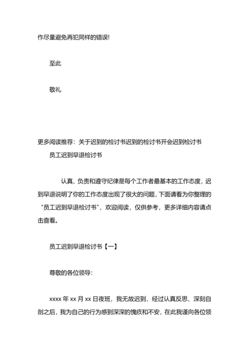 关于迟到早退的检讨.docx